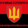 38-ma-okrema-artyleriiska-bryhada38-oabr-chervono-chornyi-7-1.jpg