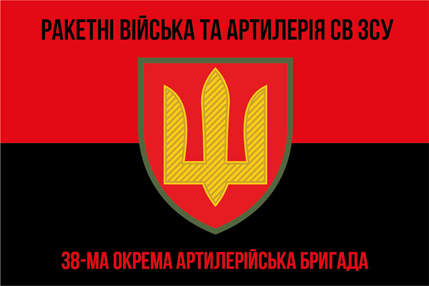 Прапор ЗСУ 38 окремої артилерійської бригади (38 ОАБр) червоно-чорний