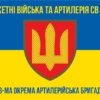 38-ma-okrema-artyleriiska-bryhada38-oabr-syno-zhovtyi-5.jpg