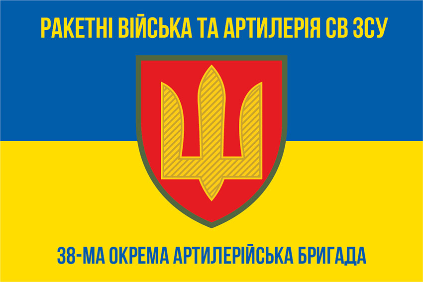 Прапор ЗСУ 38 окремої артилерійської бригади (38 ОАБр) синьо-жовтий
