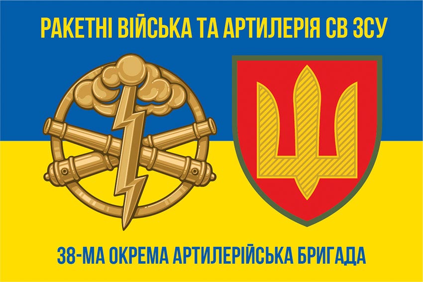 Прапор ЗСУ 38 окремої артилерійської бригади (38 ОАБр) синьо-жовтий