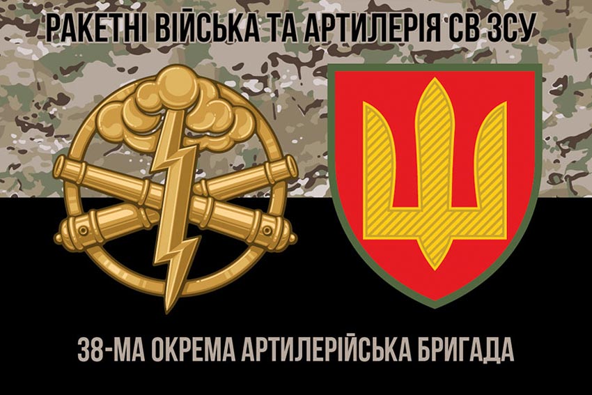 Прапор ЗСУ 38 окремої артилерійської бригади (38 ОАБр) камуфляж чорний