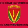 40-va-okrema-artyleriiska-bryhada-40-oabr-1.jpg