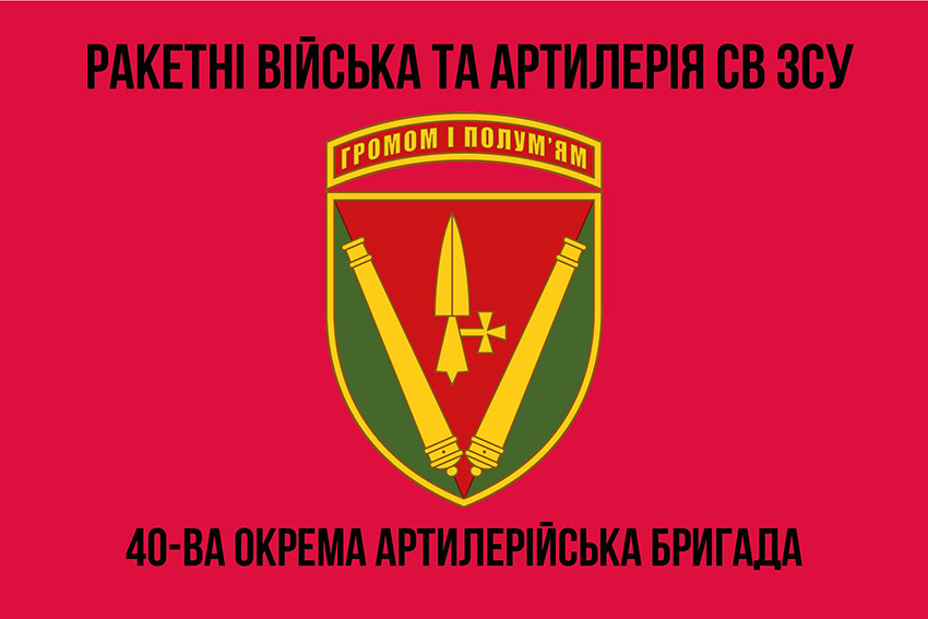 Прапор 40 ОАБр (окрема артилерійська бригада) імені князя Вітовта ЗСУ