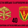 40-va-okrema-artyleriiska-bryhada-40-oabr-2.jpg