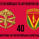 40-va-okrema-artyleriiska-bryhada-40-oabr-2.jpg
