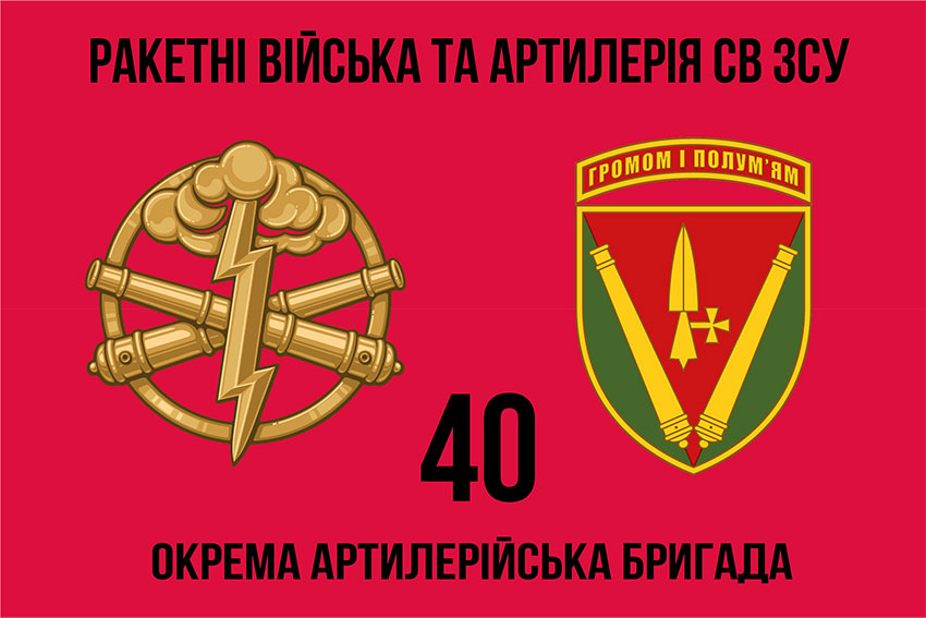 Прапор 40 ОАБр (окрема артилерійська бригада) імені князя Вітовта ЗСУ