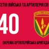 40-va-okrema-artyleriiska-bryhada-40-oabr-3.jpg