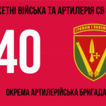 40-va-okrema-artyleriiska-bryhada-40-oabr-3.jpg