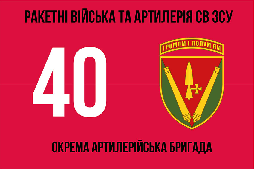Прапор 40 ОАБр (окрема артилерійська бригада) імені князя Вітовта ЗСУ