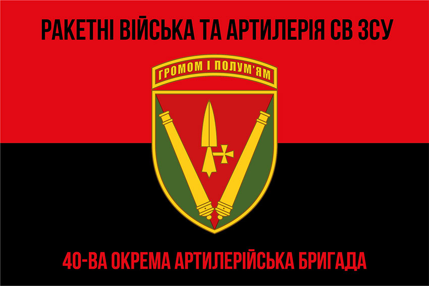Прапор 40 ОАБр (окрема артилерійська бригада) імені князя Вітовта ЗСУ червоно-чорний