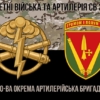 40-va-okrema-artyleriiska-bryhada-40-oabr-kamufliazh-chornyi-4.jpg