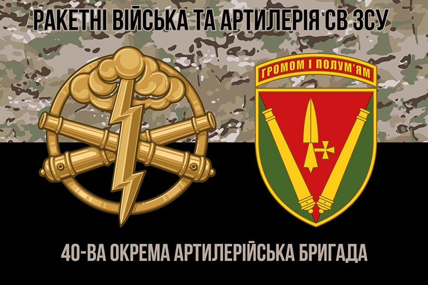 Флаг 40 ОАБр (отдельная артиллерийская бригада) имени князя Витовта ВСУ камуфляж-черный