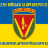 40-va-okrema-artyleriiska-bryhada-40-oabrsyno-zhovtyi-5.jpg