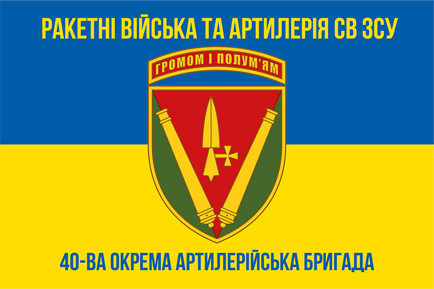 Прапор 40 ОАБр (окрема артилерійська бригада) імені князя Вітовта ЗСУ синьо-жовтий