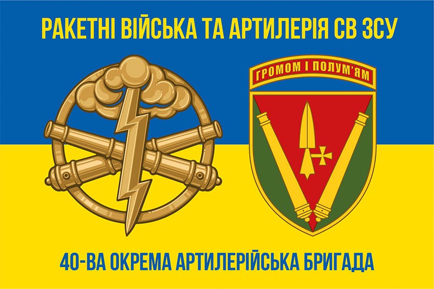 Прапор 40 ОАБр (окрема артилерійська бригада) імені князя Вітовта ЗСУ синьо-жовтий