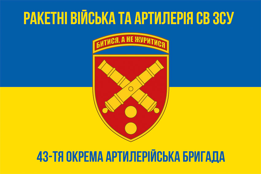 Прапор ЗСУ 43 ОАБр (окрема артилерійська бригада) імені гетьмана Тараса Трясила синьо-жовтий