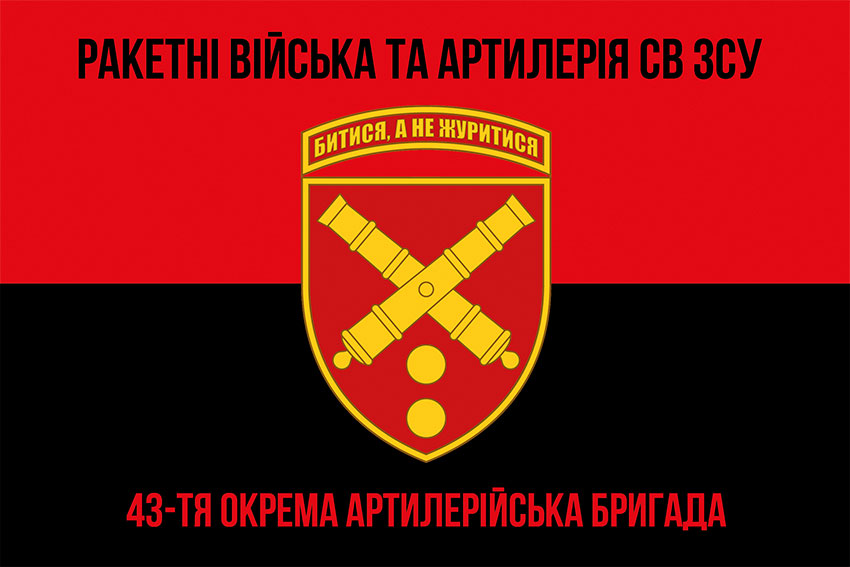 Прапор ЗСУ 43 ОАБр (окрема артилерійська бригада) імені гетьмана Тараса Трясила червоно-чорний
