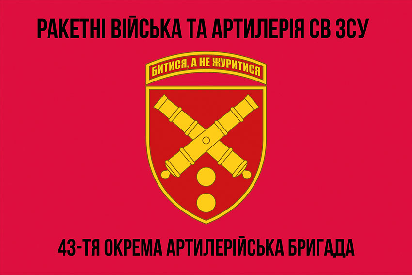 Прапор ЗСУ 43 ОАБр (окрема артилерійська бригада) імені гетьмана Тараса Трясила