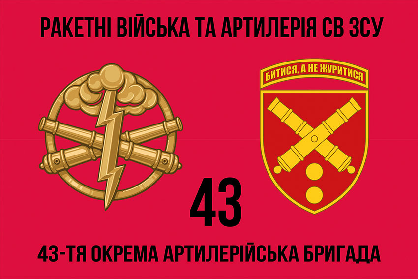 Прапор ЗСУ 43 ОАБр (окрема артилерійська бригада) імені гетьмана Тараса Трясила