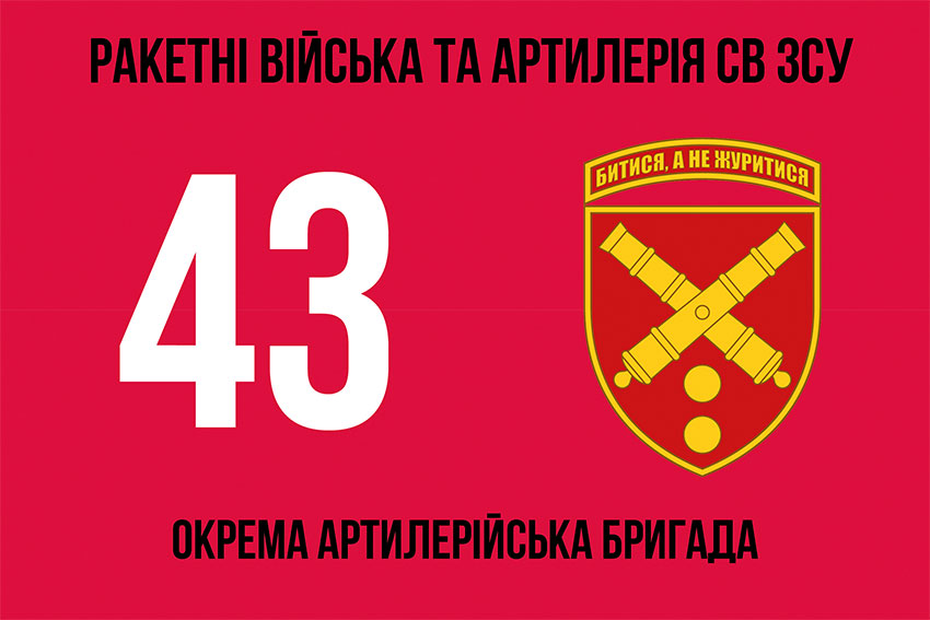 Прапор ЗСУ 43 ОАБр (окрема артилерійська бригада) імені гетьмана Тараса Трясила