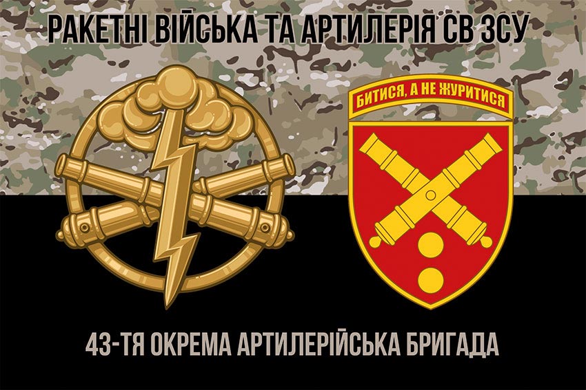 Прапор ЗСУ 43 ОАБр (окрема артилерійська бригада) імені гетьмана Тараса Трясила камуфляж чорний