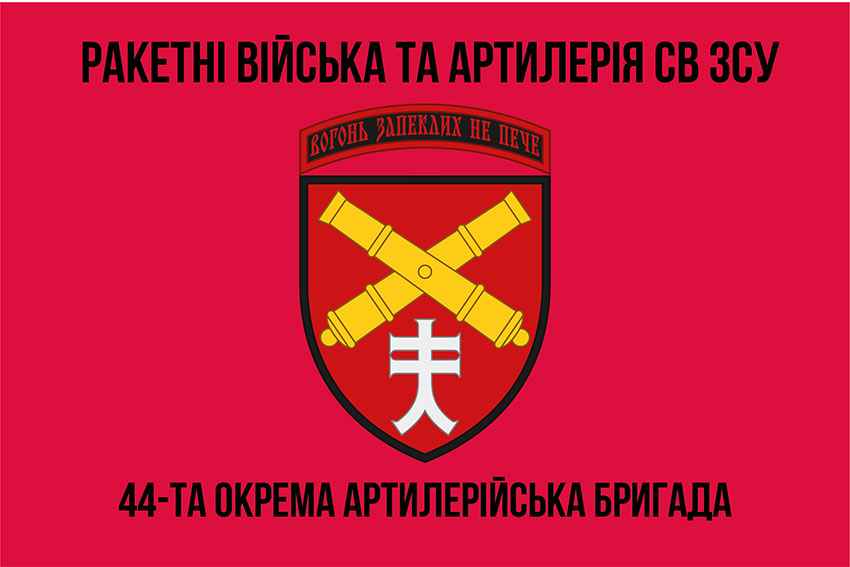 Прапор 44 ОАБр (окрема артилерійська бригада) імені Данила Апостола ЗСУ