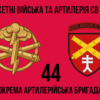 44-ta-okrema-artyleriiska-bryhada44-oabr-2.jpg