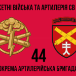 44-ta-okrema-artyleriiska-bryhada44-oabr-2.jpg