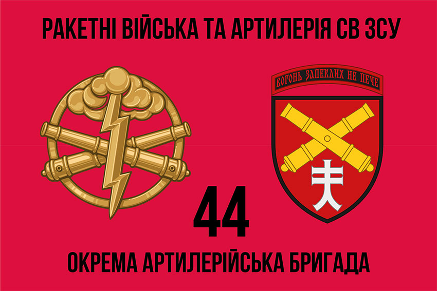 Прапор 44 ОАБр (окрема артилерійська бригада) імені Данила Апостола ЗСУ