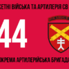 44-ta-okrema-artyleriiska-bryhada44-oabr-3.jpg