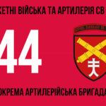 44-ta-okrema-artyleriiska-bryhada44-oabr-3.jpg