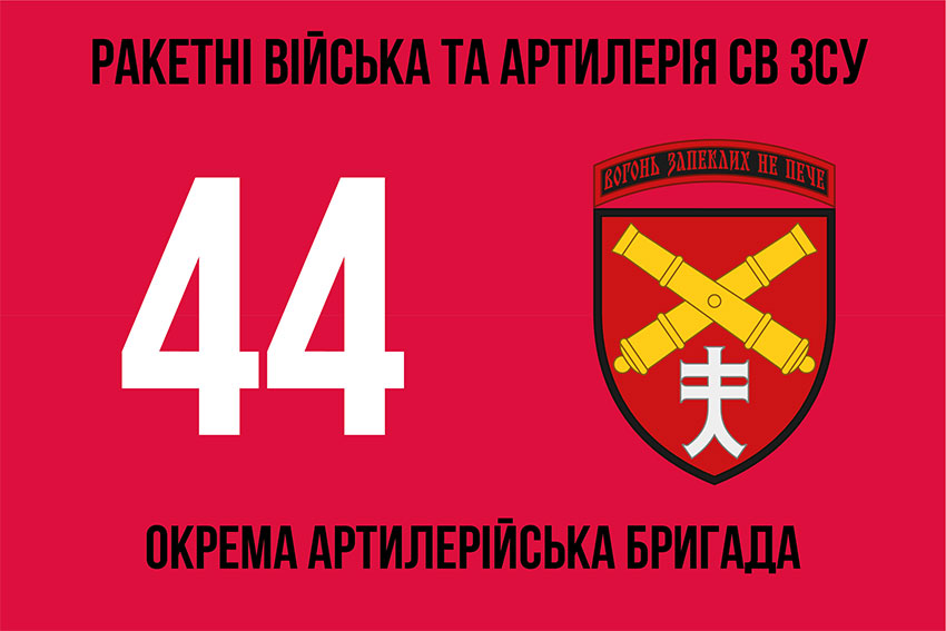 Прапор 44 ОАБр (окрема артилерійська бригада) імені Данила Апостола ЗСУ