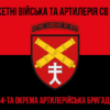 44-ta-okrema-artyleriiska-bryhada44-oabr-chervono-chornyi-7.jpg
