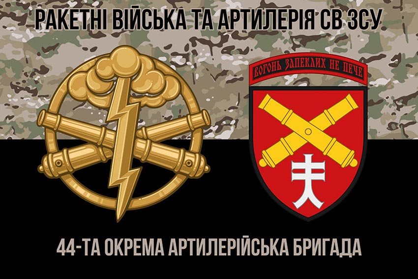 Прапор 44 ОАБр (окрема артилерійська бригада) імені Данила Апостола ЗСУ камуфляж чорний