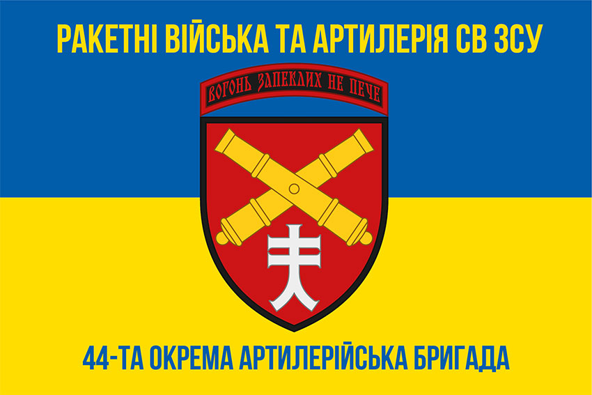 Прапор 44 ОАБр (окрема артилерійська бригада) імені Данила Апостола ЗСУ синьо-жовтий