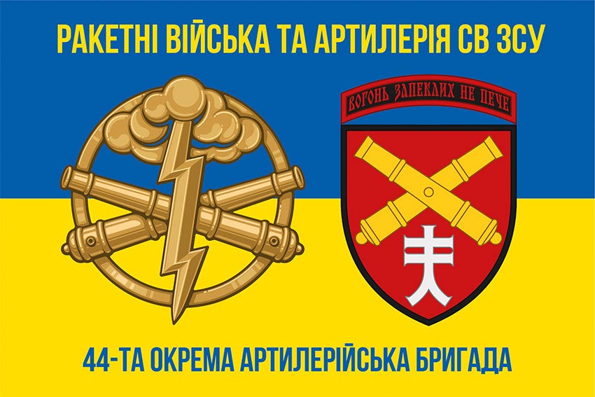 Прапор 44 ОАБр (окрема артилерійська бригада) імені Данила Апостола ЗСУ синьо-жовтий