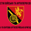 45-ta-okrema-artyleriiska-bryhada45-oabr-1.jpg