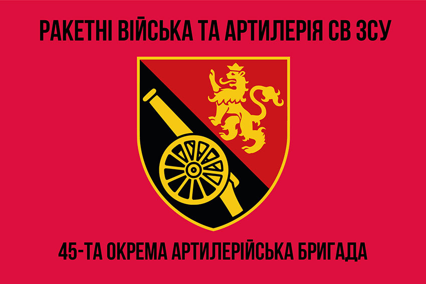 Прапор 45 окремої артилерійської бригади (45 ОАБр) ЗСУ