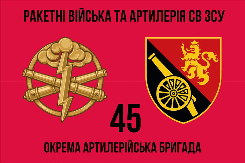 Прапор 45 окремої артилерійської бригади (45 ОАБр) ЗСУ