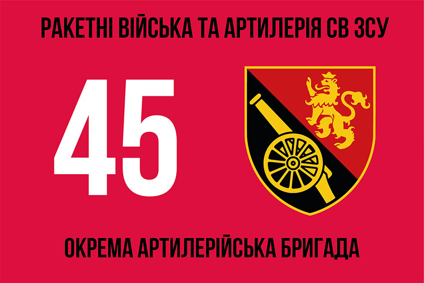 Прапор 45 окремої артилерійської бригади (45 ОАБр) ЗСУ