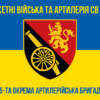 45-ta-okrema-artyleriiska-bryhada45-oabr-syno-zhovtyi-5.jpg