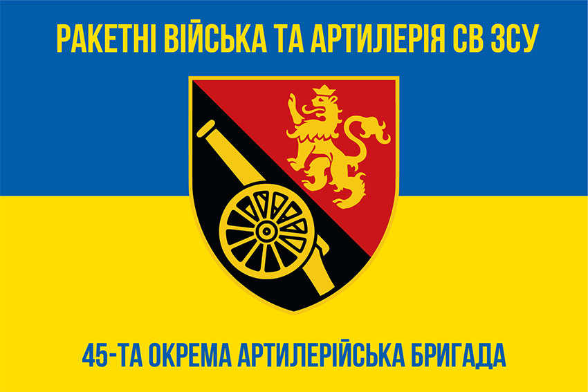 Прапор 45 окремої артилерійської бригади (45 ОАБр) ЗСУ синьо-жовтий