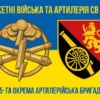 45-ta-okrema-artyleriiska-bryhada45-oabr-syno-zhovtyi-6.jpg