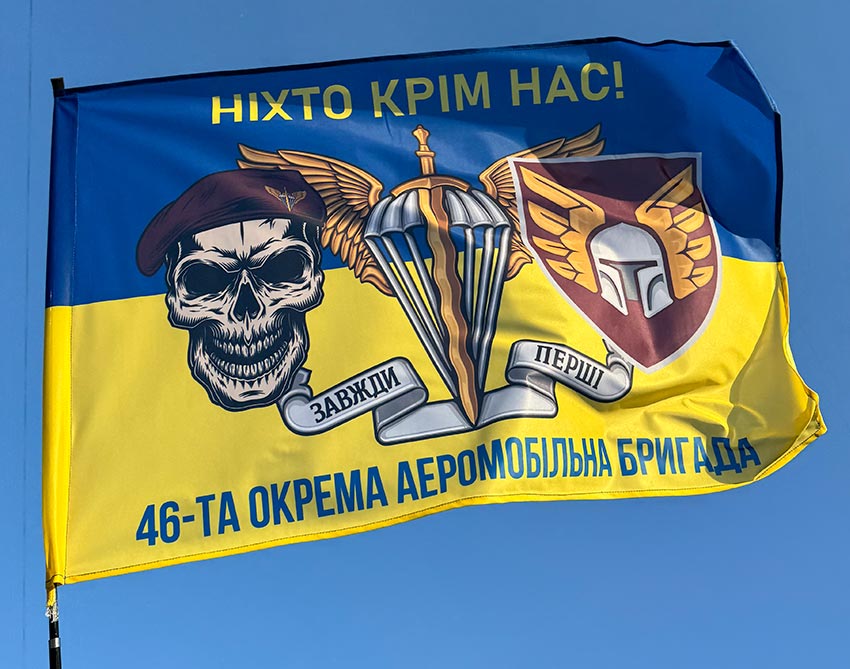 Прапор 46 ОАеМБр (окремої аеромобільної бригади) ДШВ ЗСУ синьо-жовтий «Ніхто крім нас!»