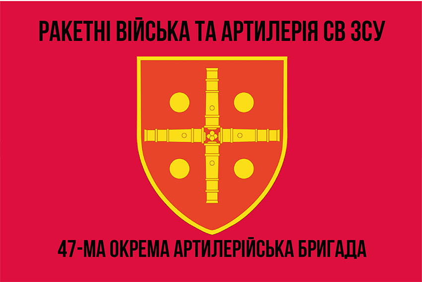 Прапор ЗСУ 47 окремої артилерійської бригади (47 ОАБр)