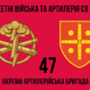 47-ma-okrema-artyleriiska-bryhada47-oabr-2.jpg