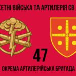 47-ma-okrema-artyleriiska-bryhada47-oabr-2.jpg