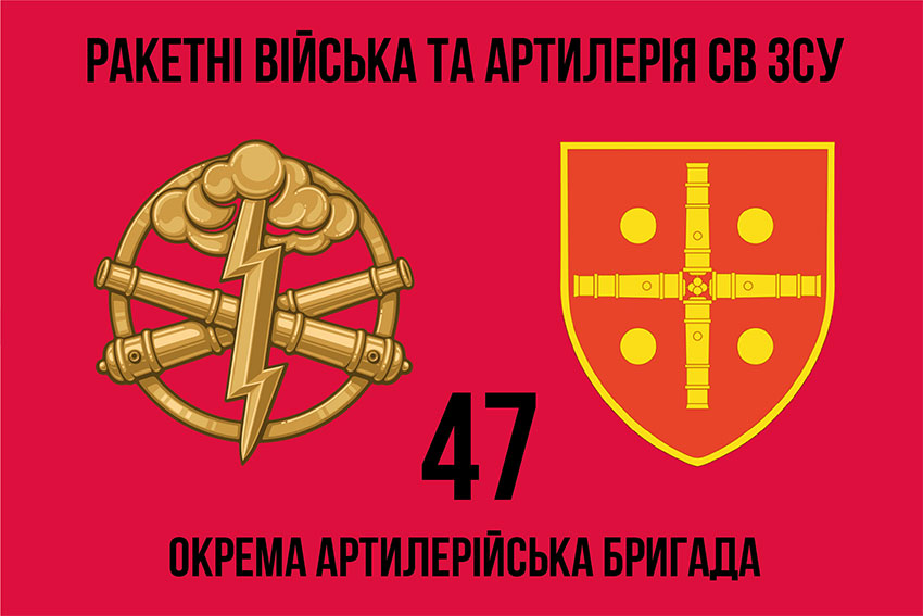 Прапор ЗСУ 47 окремої артилерійської бригади (47 ОАБр)