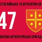 47-ma-okrema-artyleriiska-bryhada47-oabr-3-1.jpg